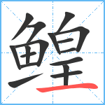 鳇笔顺分解图片17