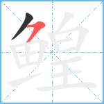 鳇笔顺分解图片2