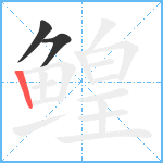 鳇笔顺分解图片3