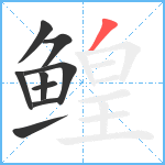 鳇笔顺分解图片9