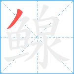 鳈笔顺分解图片1