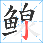 鳈笔顺分解图片14