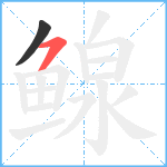 鳈笔顺分解图片2