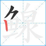 鳈笔顺分解图片3