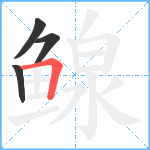 鳈笔顺分解图片4