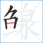 鳈笔顺分解图片5