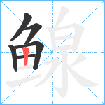 鳈笔顺分解图片6