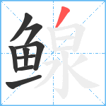 鳈笔顺分解图片9