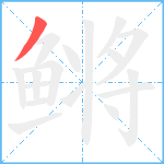 鳉笔顺分解图片1