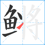 鳉笔顺分解图片10