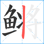 鳉笔顺分解图片11