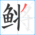 鳉笔顺分解图片12