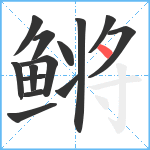 鳉笔顺分解图片14