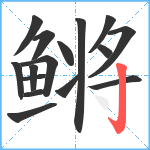 鳉笔顺分解图片16