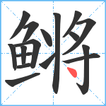 鳉笔顺分解图片17