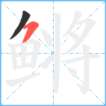 鳉笔顺分解图片2