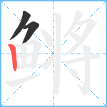 鳉笔顺分解图片3