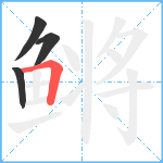 鳉笔顺分解图片4