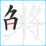 鳉笔顺分解图片5