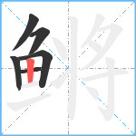 鳉笔顺分解图片6