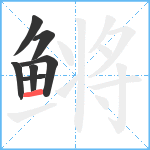 鳉笔顺分解图片7