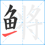 鳉笔顺分解图片8