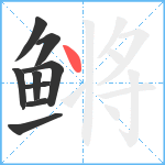 鳉笔顺分解图片9