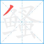 鳋笔顺分解图片1