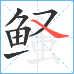 鳋笔顺分解图片10