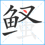 鳋笔顺分解图片11