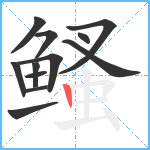 鳋笔顺分解图片12