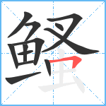 鳋笔顺分解图片13