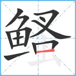 鳋笔顺分解图片14