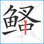 鳋笔顺分解图片15