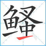 鳋笔顺分解图片16