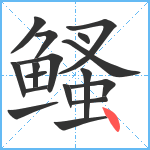 鳋笔顺分解图片17