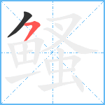 鳋笔顺分解图片2