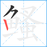 鳋笔顺分解图片3