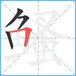 鳋笔顺分解图片4