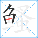 鳋笔顺分解图片5