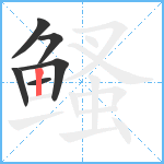 鳋笔顺分解图片6