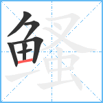 鳋笔顺分解图片7