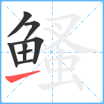 鳋笔顺分解图片8