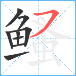 鳋笔顺分解图片9