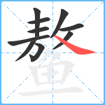 鳌笔顺分解图片10