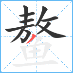 鳌笔顺分解图片11