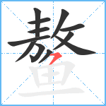 鳌笔顺分解图片12