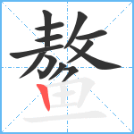 鳌笔顺分解图片13