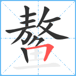 鳌笔顺分解图片14