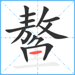 鳌笔顺分解图片15